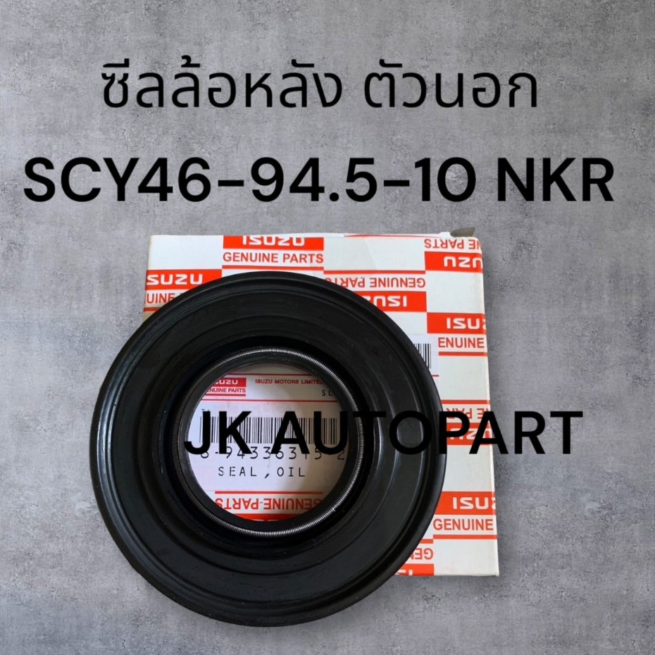 ซีลล้อหลังตัวนอก NKR-เพลาลอย-S.250 ขนาด SCY46-94.5-10 8-94336315-2/DNCY