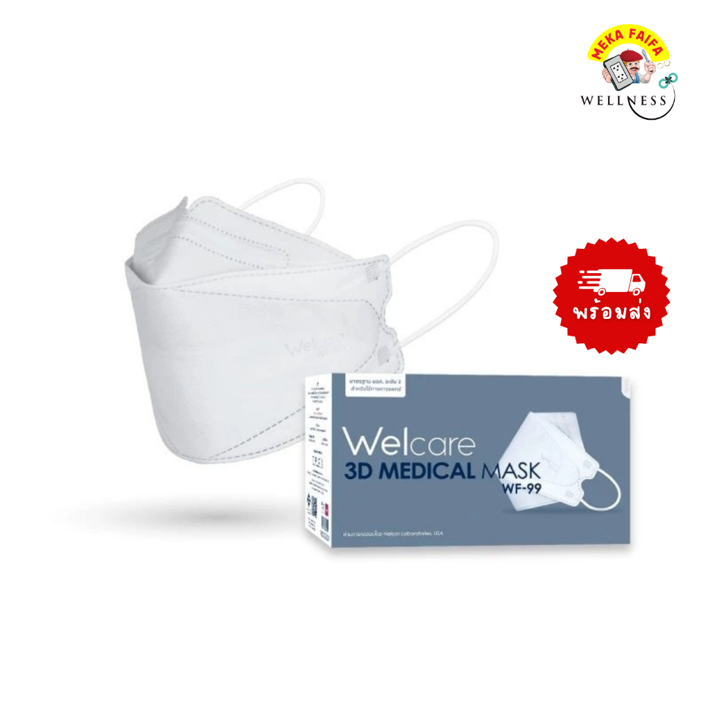 WELCARE หน้ากากอนามัยทางการแพทย์ WF-99 สีขาว (50 ชิ้น)