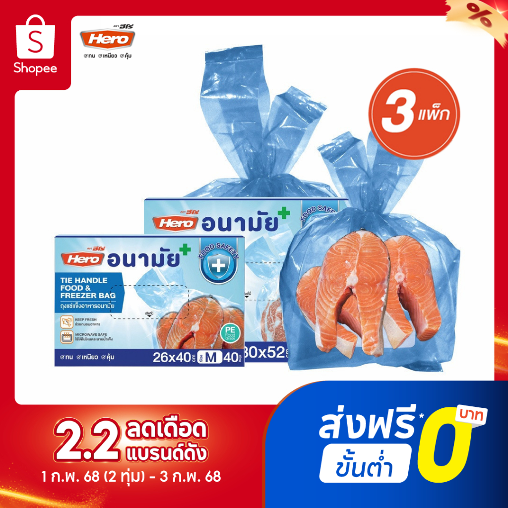 [แพ็คสุดคุ้ม 3 แพ็ค] Hero ถุงแช่แข็ง freezer bags ถุงแช่อาหาร ถุงถนอมอาหาร+GWP51