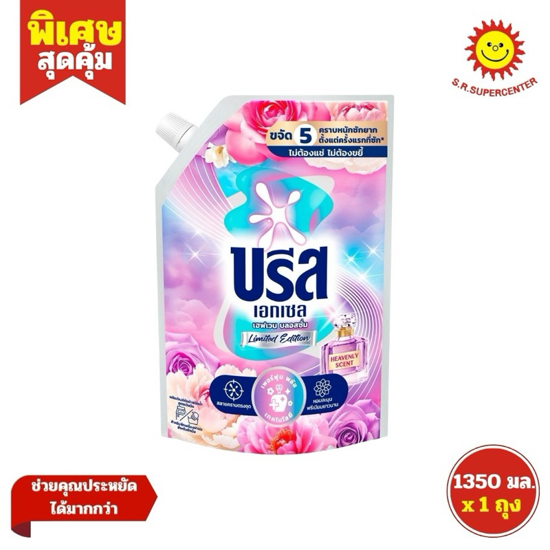 [ 1ถุง ] Breeze Excel บรีส เอกเซล ผลิตภัณฑ์ซักผ้าชนิดน้ำ กลิ่นเฮฟเวนบลอสซั่ม ลิมิเต็ดอิดิชั่น ขนาด 1350 มล. (1ถุง)