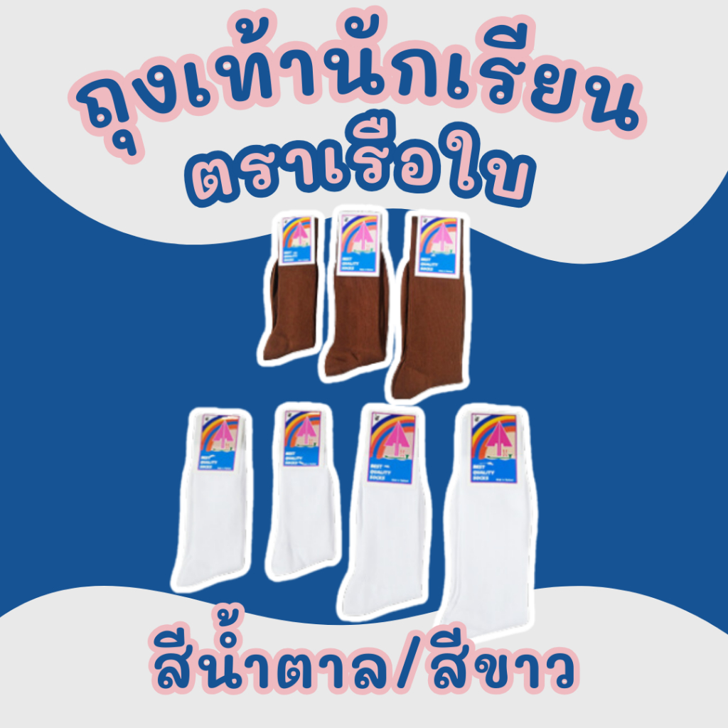 ถุงเท้านักเรียน สีขาว-น้ำตาล ตราเรือใบ ใส่นุ่ม สบายเท้า ราคาส่ง ยกโหล คุณภาพดี ทนทาน