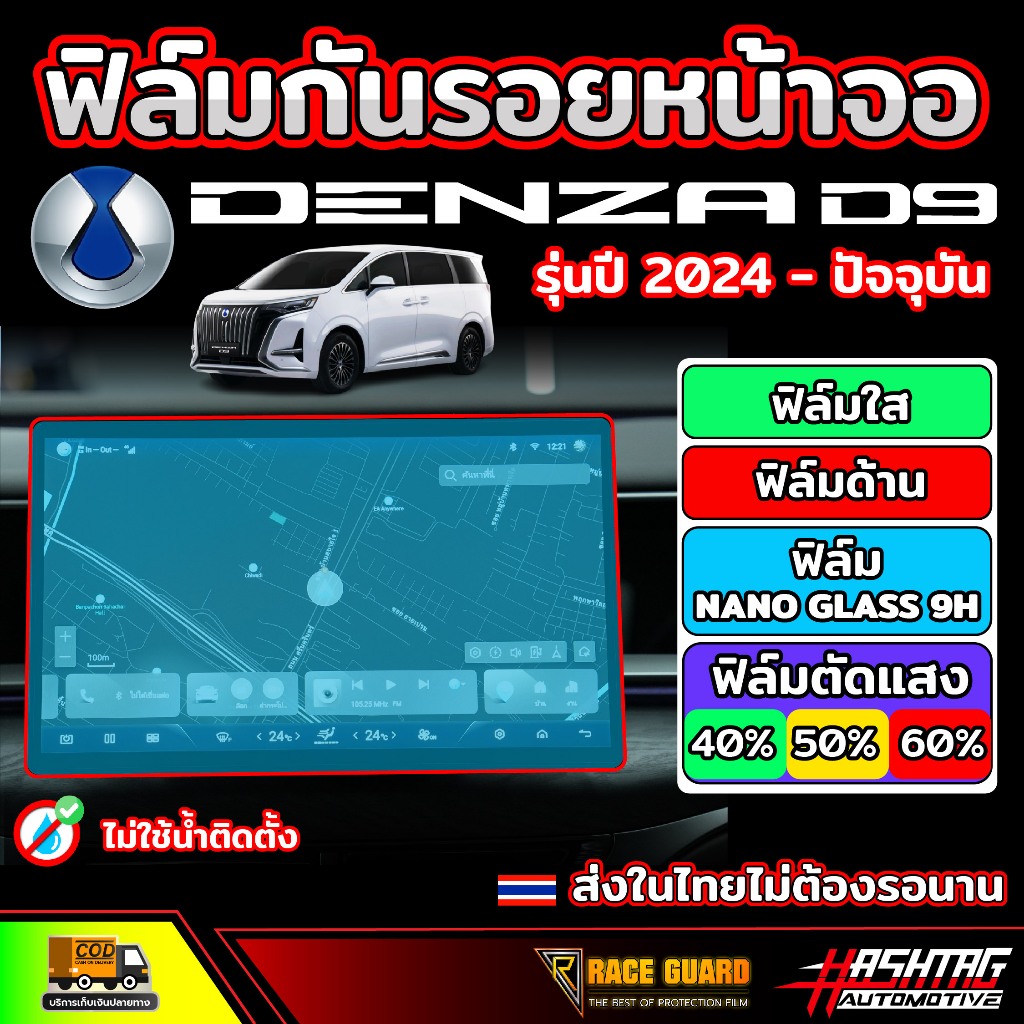 ฟิล์มกันรอยหน้าจอ Denza D9 รุ่นปี 2024 - ปัจจุบัน (เดนซ่า ดี9)
