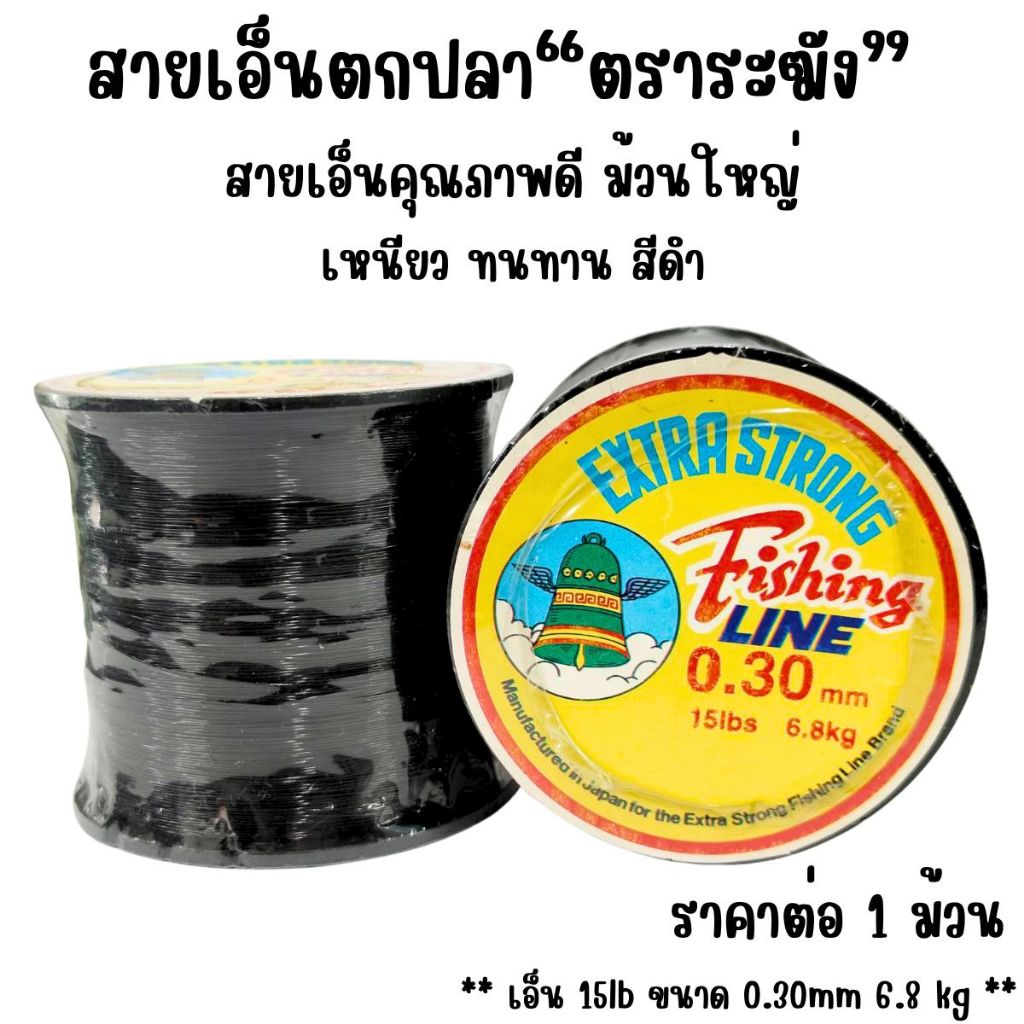 เอ็นตราระฆัง เหนียวมาก ขนาด15ปอนด์ 0.30mm สีดำ เอ็นตกปลา ตกเบ็ด เอ็นร้อย สร้อย สายเอ็น ลูกปัด เอ็นเย็บหนัง เอ็นไม่ยืด KJ