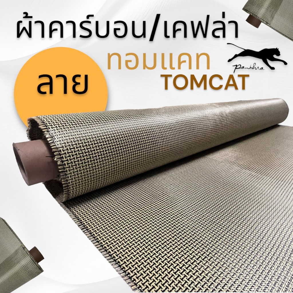 ผ้าคาร์บอน / เคฟล่า { ทอมแคท 240g ( 100 x 50 cm ) }