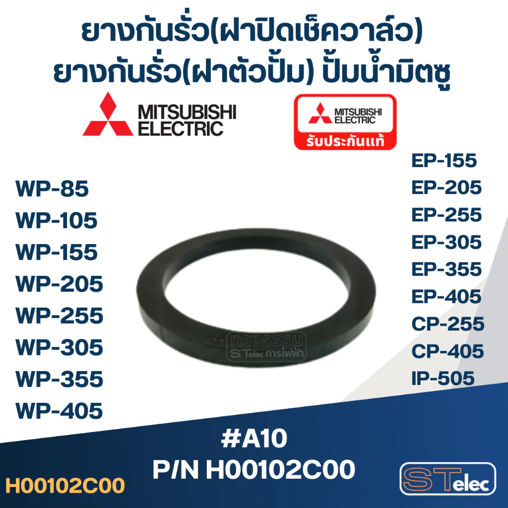(#A10) ยางกันรั่ว(โอริงฝาปิดเช็ควาล์ว) ปั๊มน้ำ มิตซู P/N.H00102C00 WP-205, WP-255, WP-305, WP-355, WP-405, EP-205