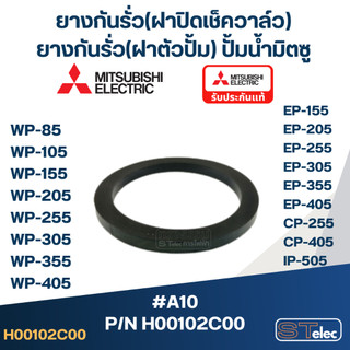 (#A10) ยางกันรั่ว(โอริงฝาปิดเช็ควาล์ว) ปั๊มน้ำ มิตซู P/N.H00102C00 WP-205, WP-255, WP-305, WP-355, WP-405, EP-205