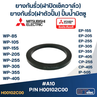 (#A10) ยางกันรั่ว(โอริงฝาปิดเช็ควาล์ว) ปั๊มน้ำ มิตซู P/N.H00102C00 WP-205, WP-255, WP-305, WP-355, WP-405, EP-205
