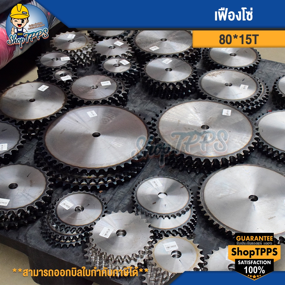 เฟืองโซ่ เบอร์ 80 สำหรับใช้กับโซ่ 15 ฟัน