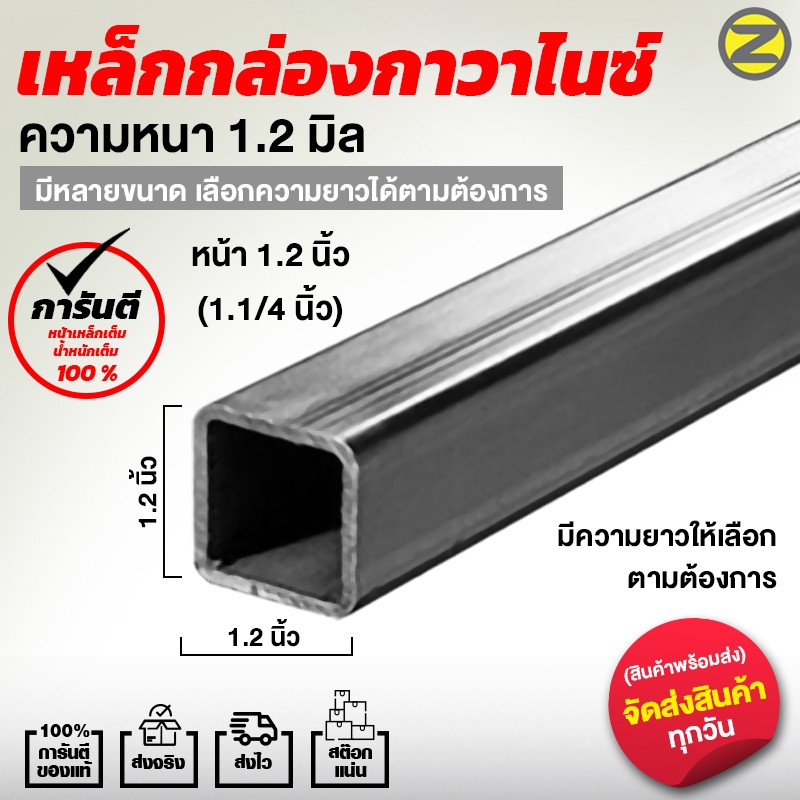 เหล็กกล่องกัลวาไนซ์ 1.2x1.2” (1.1/4 นิ้ว)(นึ่วสอง)  หนา 1.2 mm แบ่งขาย  เหล็กกล่องชุบกัลวาไนซ์ ไม่เป