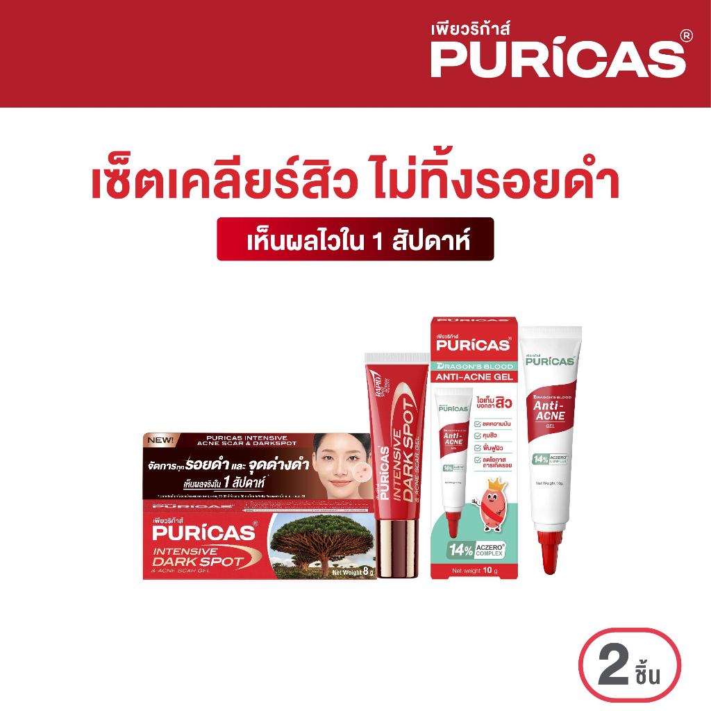 Puricas Acne& Dark spot Set (Intensive dark spot ขนาด 8g. & Acne gel ขนาด 10g.)