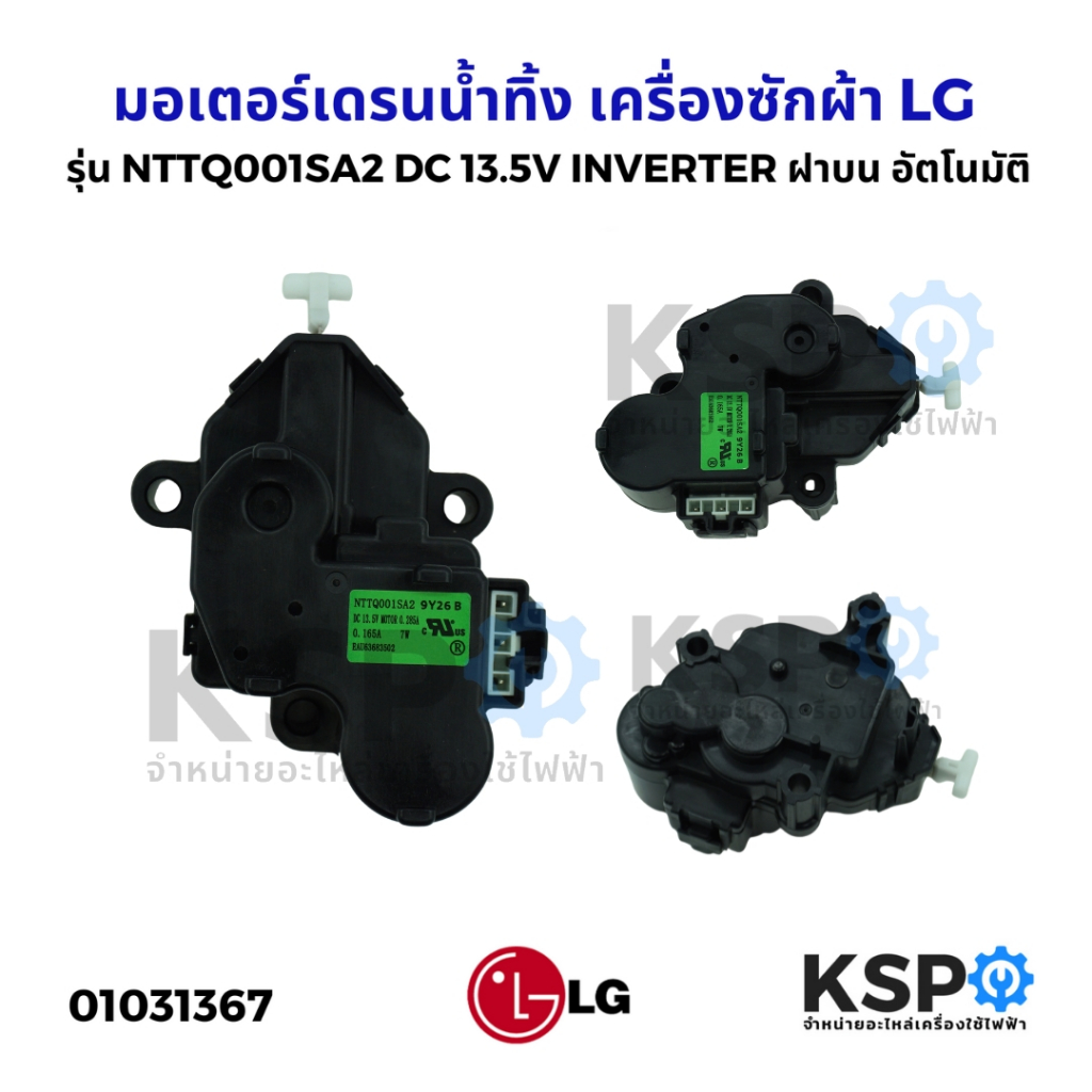 มอเตอร์เดรนน้ำทิ้ง เครื่องซักผ้า LG แอลจี รุ่น NTTQ001SA2 DC 13.5V INVERTER ฝาบน อัตโนมัติ Part. EAU