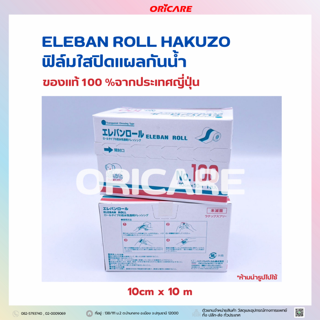 ELEBAN ROLL HAKUZO ฟิล์มใสปิดแผลกันน้ำ ขนาด 10cm x 10m 1ม้วน/กล่อง ของแท้จากประเทศญี่ปุ่น