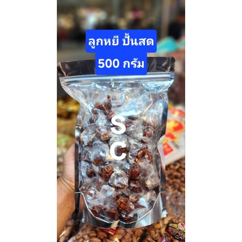 ลูกหยี ปั้นสด ไร้เมล็ด (เปรี้ยวนำ) 1ถุง500กรัม