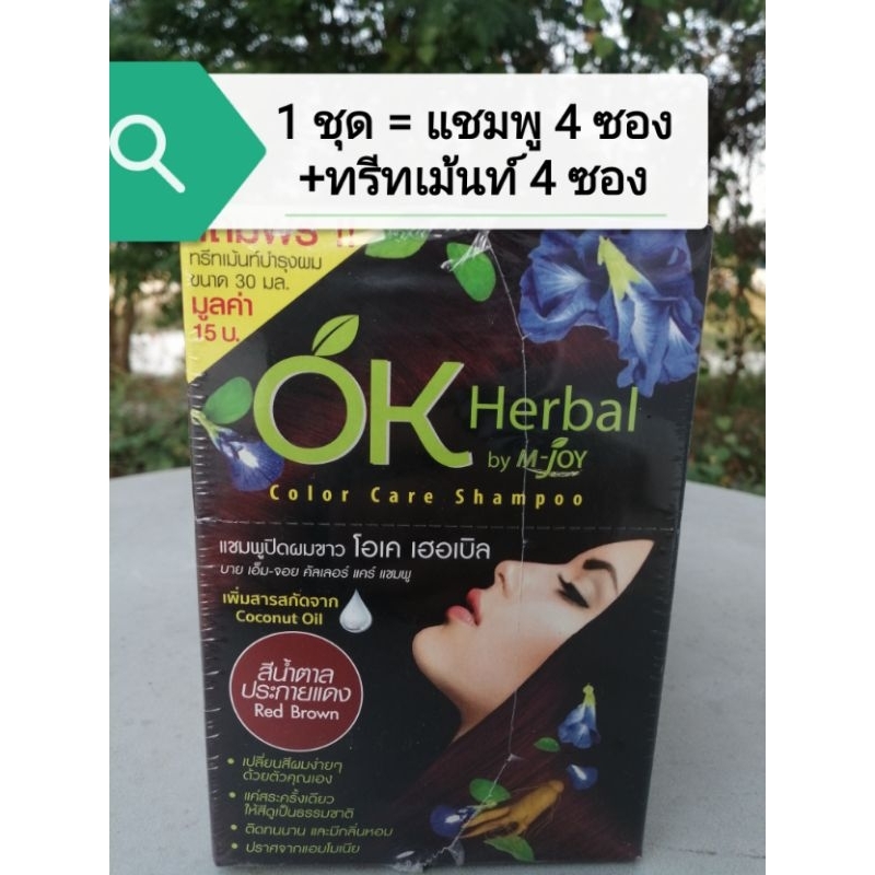 #แชมพู​ปิดผมขาว#​โอเคเฮอเบิล​#​OK​ Herbal#​ สีน้ำตาล​ประกายแดง​#​ 1​ ชุด​แชมพู​ 4ซอง​ (แถม​ฟรี​ทรีท​เม้นท์​ 1:1​ในซอง​)​