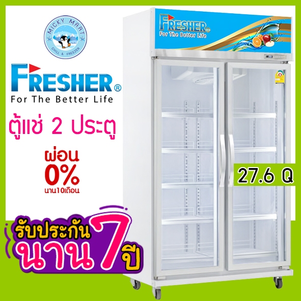 ตู้แช่ 2 ประตู แช่เครื่องดื่ม ความจุ 27.6 คิว / 781 ลิตร รุ่น FR-2DWV5 ยี่ห้อ Fresher
