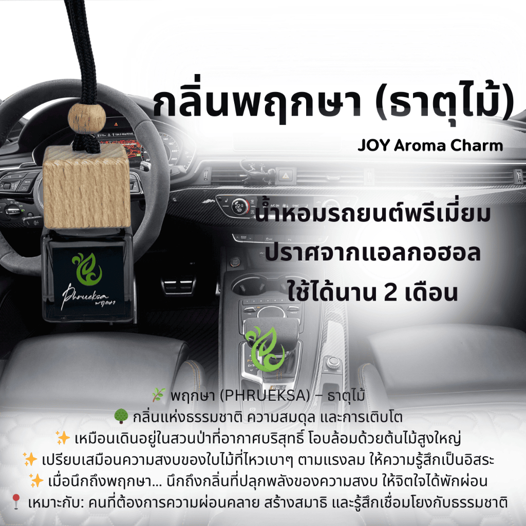 น้ำหอมแขวนรถยนต์ JOY Luxury Car กลิ่นหรูหรา ผ่อนคลาย ไม่มีแอลกอฮอล์  ปรับสมดุลพลังงานร่างกาย หอมทนนาน 2 เดือ