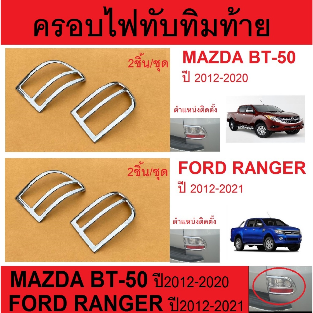 ครอบไฟทับทิมท้าย MAZDA  BT-50 PRO ปี 2012 - 2020 RANGER 2012-2021 ชุป/ดำ