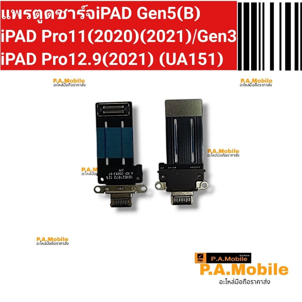 แพรตูดชาร์จ iPAD Pro11(2020/2021),iPAD Pro12.9(2021),iPAD Gen3,iPAD Gen5