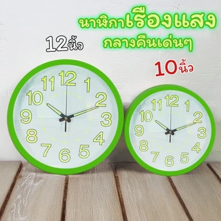 นาฬิกาติดผนัง เรืองแสง ขนาด 12นิ้ว นาฬิกาแขวนผนังทรงกลม เข็มเดินเรียบ ไร้เสียงรบกวน ตกแต่งห้องสวย
