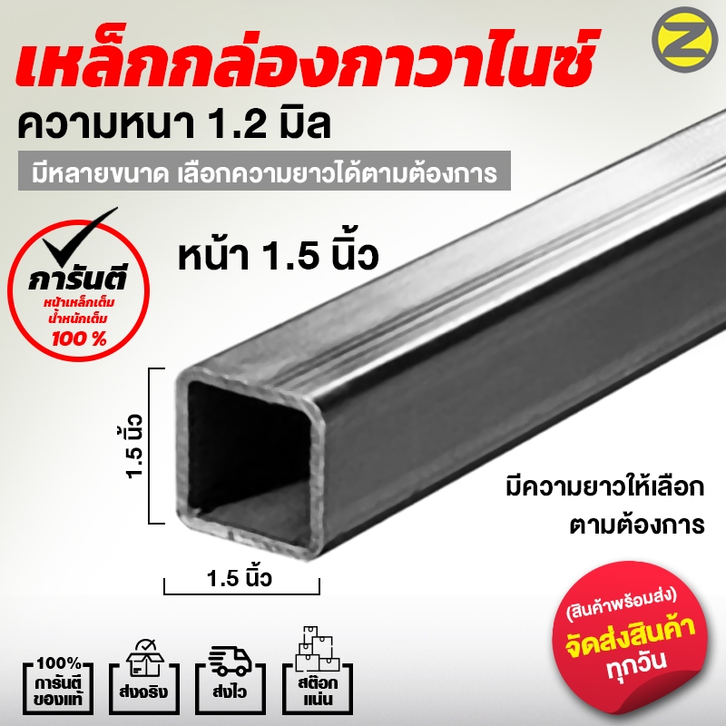 เหล็กกล่องกัลวาไนซ์ 1.5x1.5” (นิ้วครึ่ง)  หนา 1.2 mm แบ่งขาย ความยาวสูงสุด 2 เมตร เหล็กกล่องชุบกัลวา