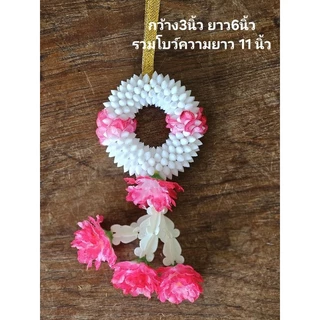 พวงมาลัยพลาสติก แขวนหน้ารถ พวงมาลัยผ้า พวงมาลัยขนาดเล็ก พวงมาลัยประดิษฐ์ พวงมาลัยกลม 2ชาย พวงมาลัยวันแม่ ดอกไม้ไหว้พระ