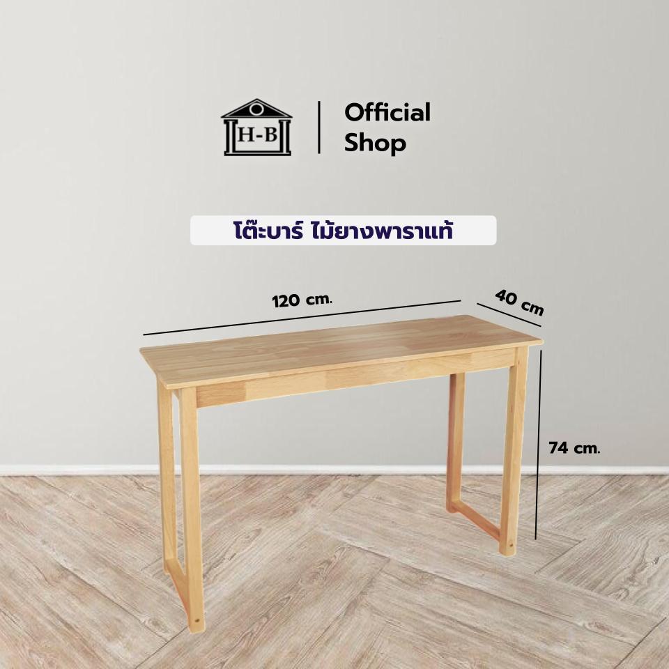 Home Best โต๊ะบาร์ ไม้ยางพารา แข็งแรง ทนทาน สูง74 ขนาด 120x40x74 cm. คุณภาพดีเยี่ยม