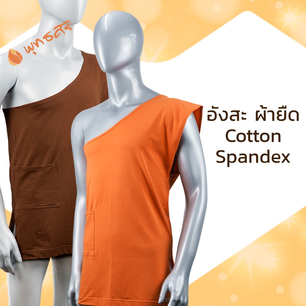 พุทธศิริ อังสะผ้ายืด  Cotton super soft EO1303 สีราชนิยม สีแก่นขนุน เนื้อผ้านุ่ม ยืดใส่สบาย  ไม่ร้อนใส่สบาย