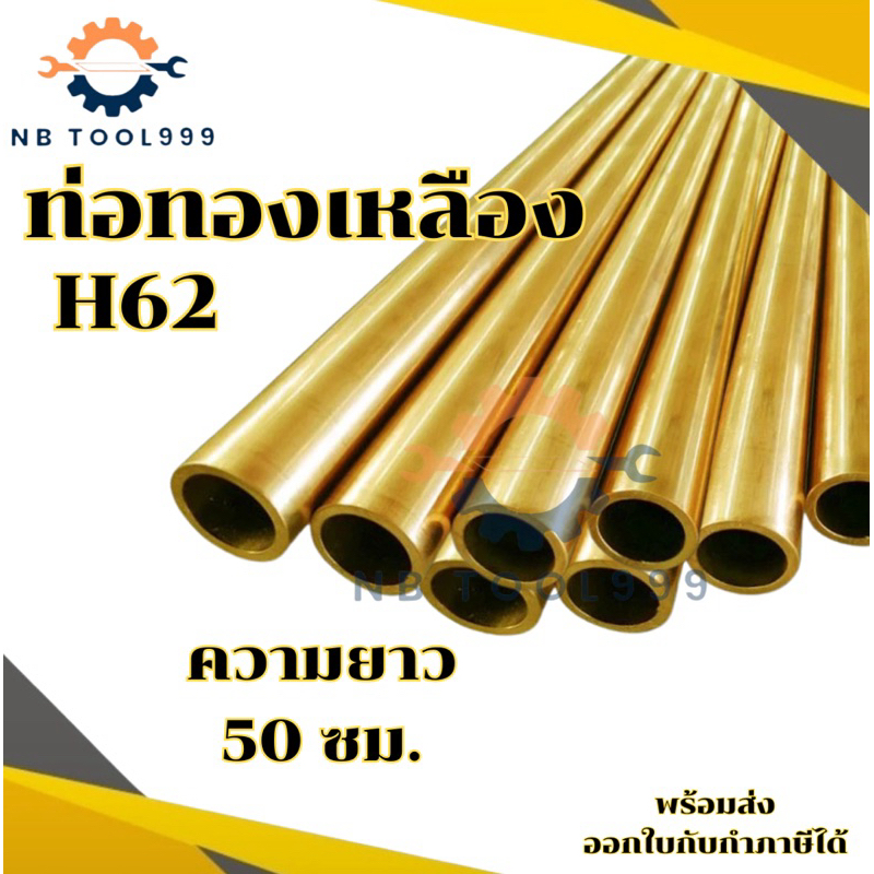 ท่อทองเหลือง H62 พร้อมส่ง ขนาด 2-14 มม. ยาว 50ซม.