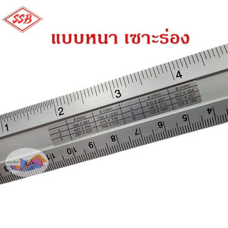 ไม้บรรทัด ไม้บรรทัดอลูมิเนียม ฟุตอลูมิเนียม แบบร่อง หนา อย่างดี SSB ขนาด 6 นิ้ว,8 นิ้ว,12 นิ้ว
