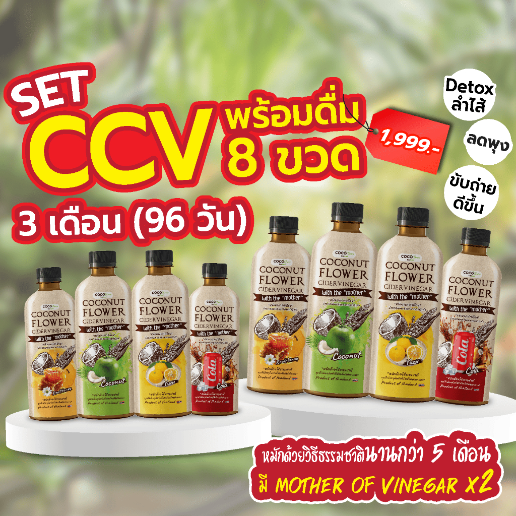 CCV cocochoice พร้อมดื่ม 8 ขวด (3เดือน) น้ำส้มสายชูหมักจากช่อดอกมะพร้าว มีตะกอน mother*2 หมักนานกว่า