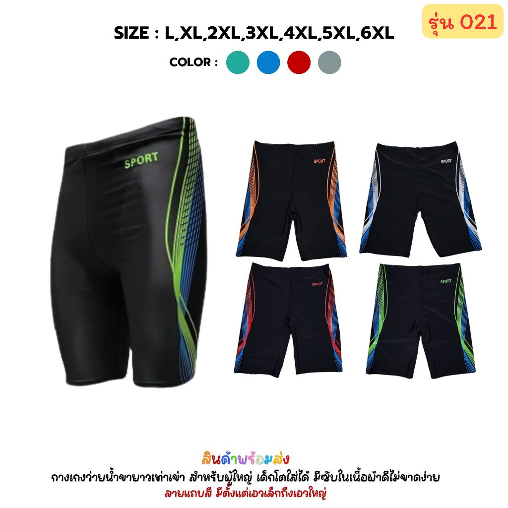 กางเกงว่ายน้ำผู้ชาย5ส่วน พร้อมส่งในไทย Men swimming trunks Size  L-6XL  รุ่น 021