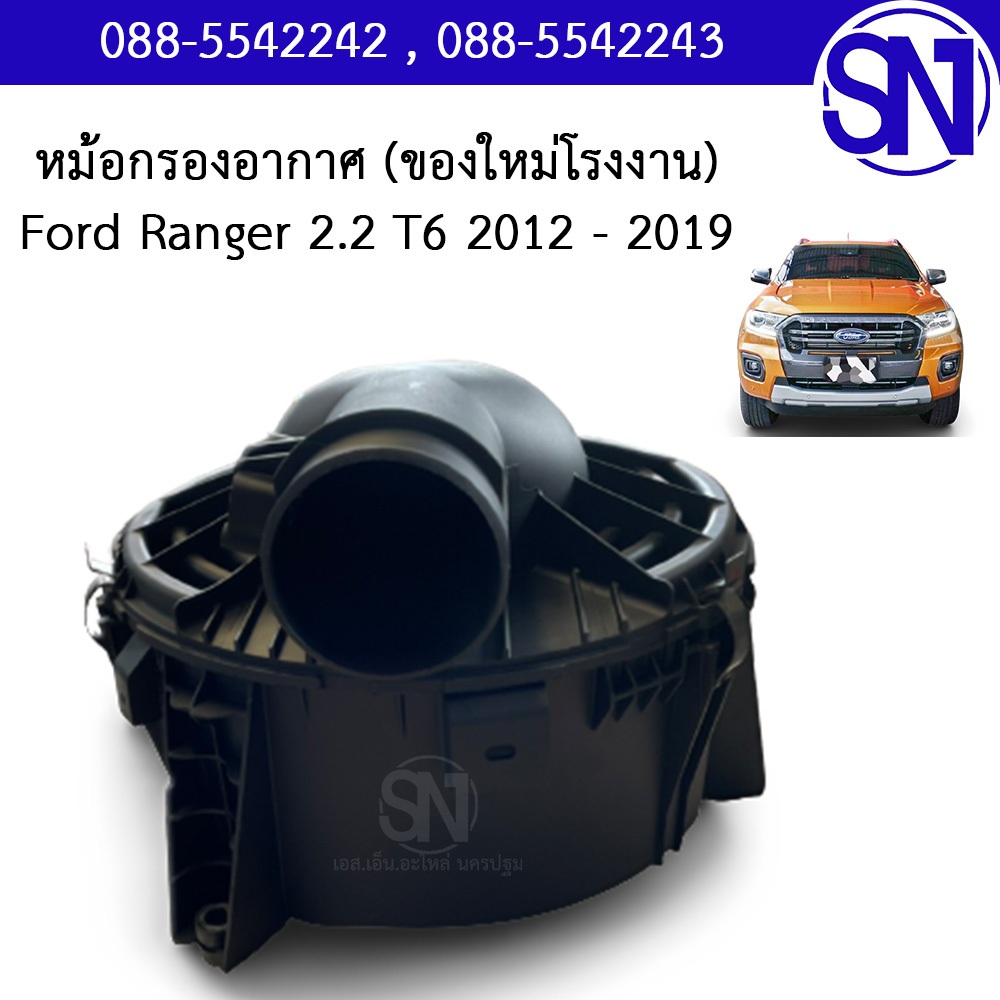 หม้อกรองอากาศ หม้อกรอง Ford ranger T6 2012 - 2019 2.2 ของใหม่ โรงงาน ฟอร์ด เรนเจอร์ ที6 เครื่อง 2200 - รูปที่ 3
