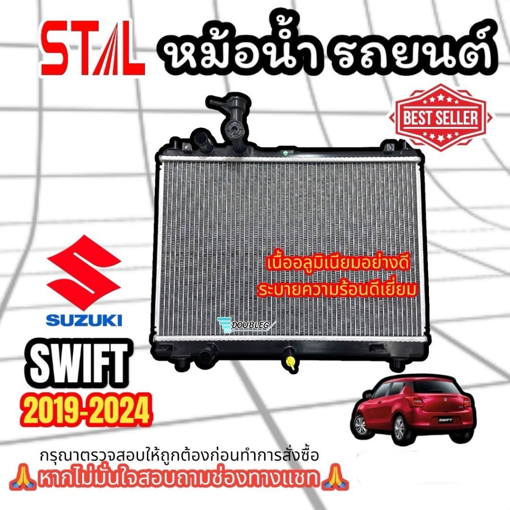 หม้อน้ำรถยนต์ SUZUKI SWIFT 2019-2024