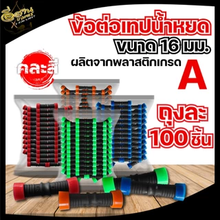 ข้อต่อเทปน้ำหยด 16 มิล (แพ็ค 100 ชิ้น) แบบหมุนเกลียวล็อค 2 ข้าง ข้อต่อเทป เกรดดี ทนแรงดัน