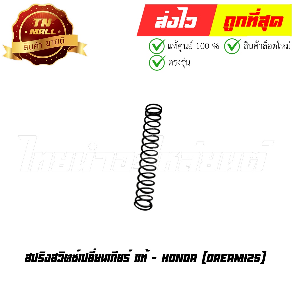 สปริงสวิตซ์เปลี่ยนเกียร์ Dream125 แท้ศูนย์ ยี่ห้อ Honda (35752-KPH-900) By ไทยนำอะไหล่ยนต์