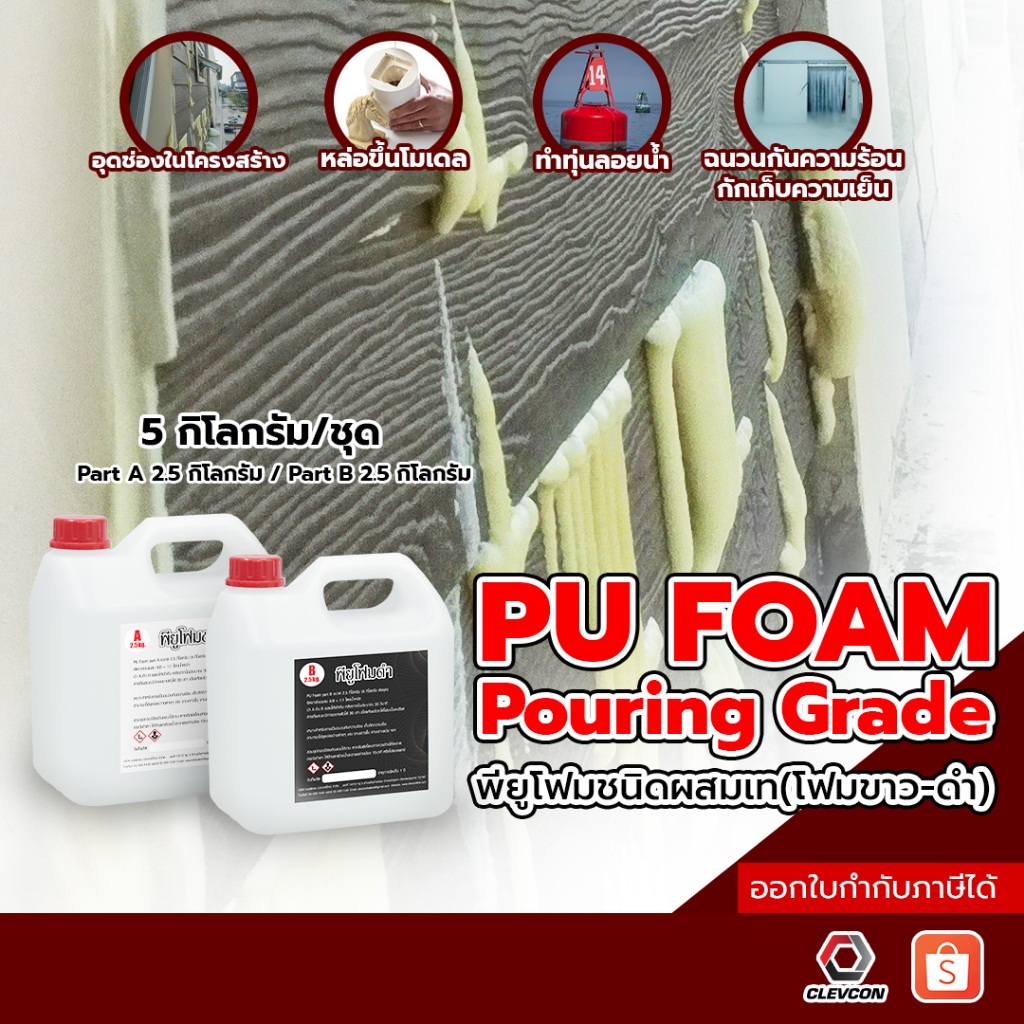 PU FOAM พียูโฟมขาว-ดำ ชนิดผสมแล้วเท โฟมทุ่นลอย อุดช่องว่าง ฉนวนกันความร้อน 5kg/ชุด (A:2.5kg/B:2.5kg)