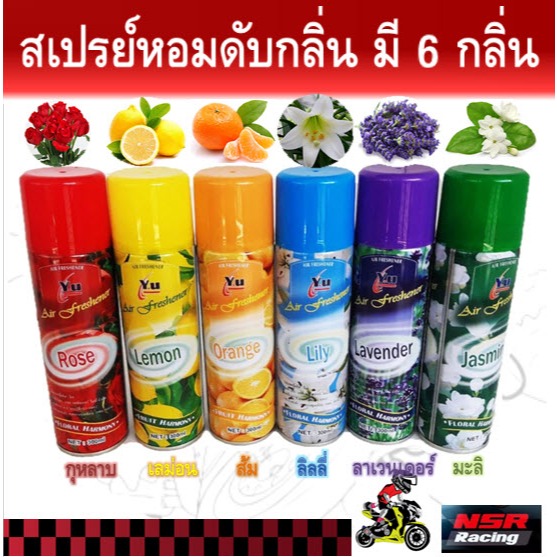 สเปรย์ปรับอากาศ  สเปรย์ดับกลิ่น  มี 6 กลิ่น มะลิ ลาเวนเดอร์ กุหลาบ ลิลลี่ ส้ม เลม่อน บรรจุ 300 ml./กระป๋อง