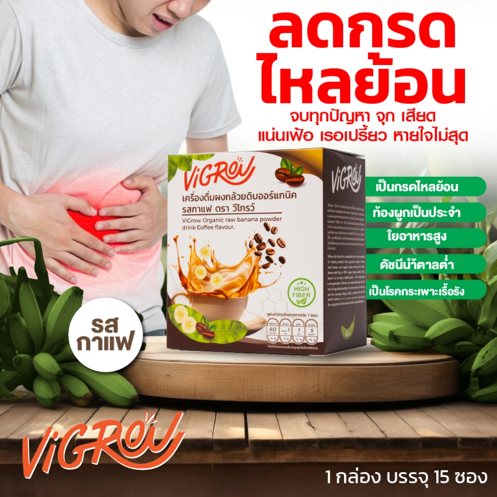 Vigrow(วีโกรว์) เครื่องดื่มผงกล้วยดิบออร์แกนิค (รสกาแฟ) แก้กรดไหลย้อน จุกเสียดแน่น