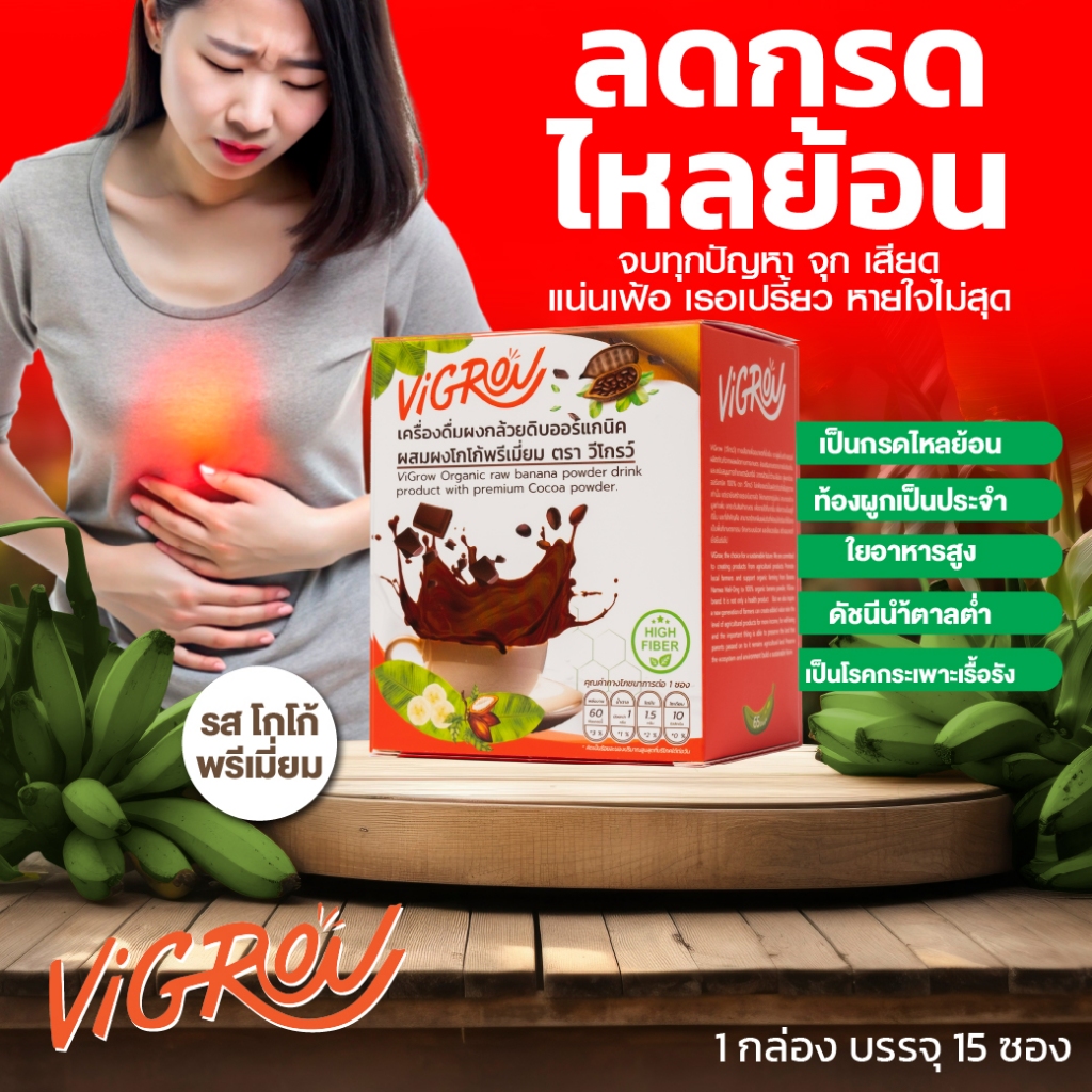 Vigrow(วีโกร์ว)เครื่องดื่มผงกล้วยดิบออร์แกนิค ผสมผงโกโก้ แก้กรดไหลย้อน จุกเสียดแน่น