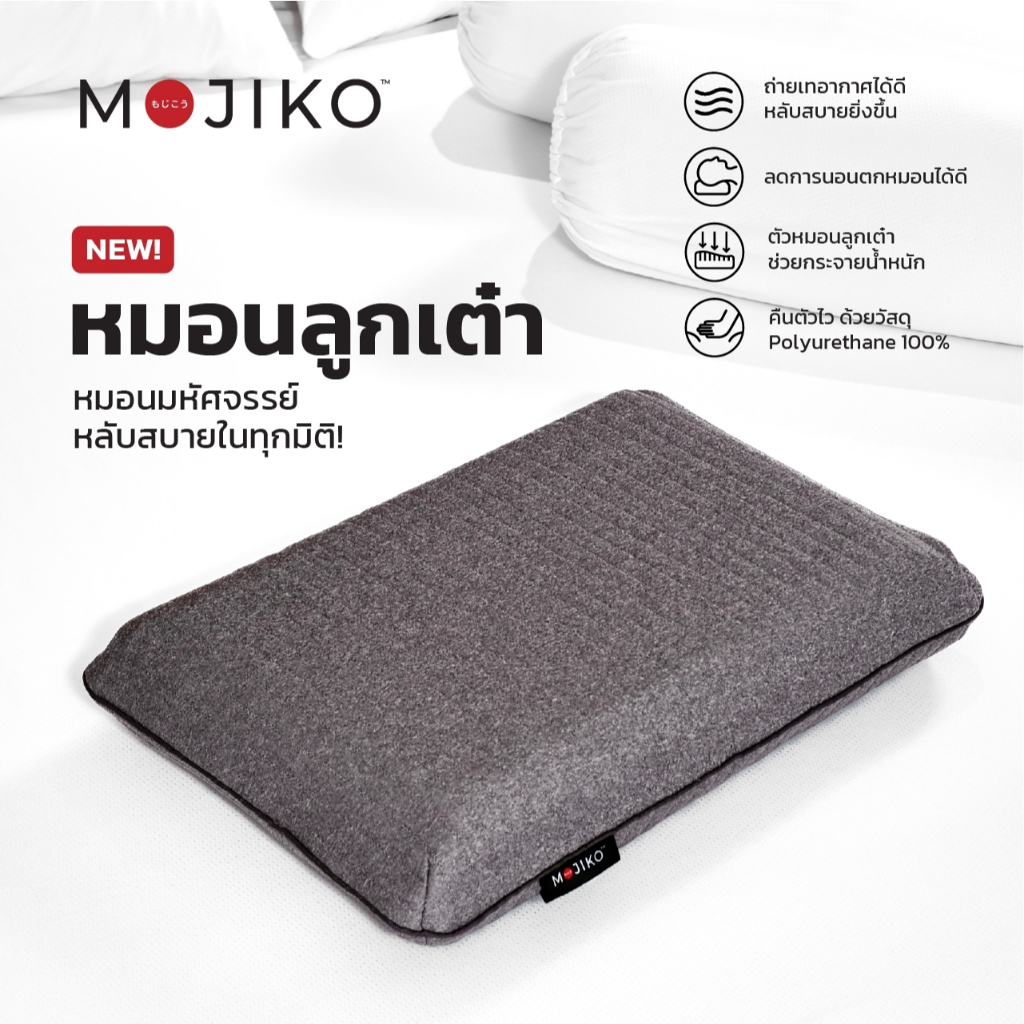 MOJIKO หมอนลูกเต๋า รองรับน้ำหนักเฉพาะจุด หมอนเพื่อสุขภาพ