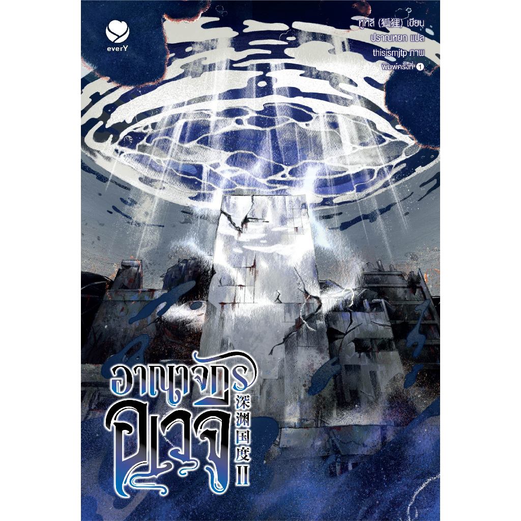 everY นิยายวาย อาณาจักรอเวจี เล่ม 2