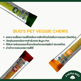 ขนาดทดลอง ขนมขัดฟันสุนัขนำเข้าจากเกาหลี BUG'S PET Veggie Chew ไขมันต่ำไม่มีสารสังเคราะห์