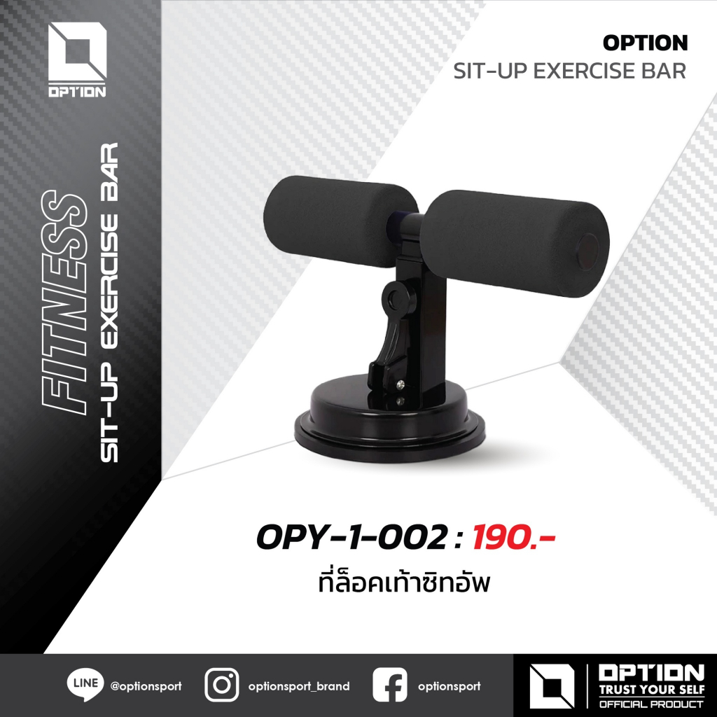SIT-UP EXERCISE BAR ที่ล็อกเท้าซิทอัพ OPTION OPY-1-002