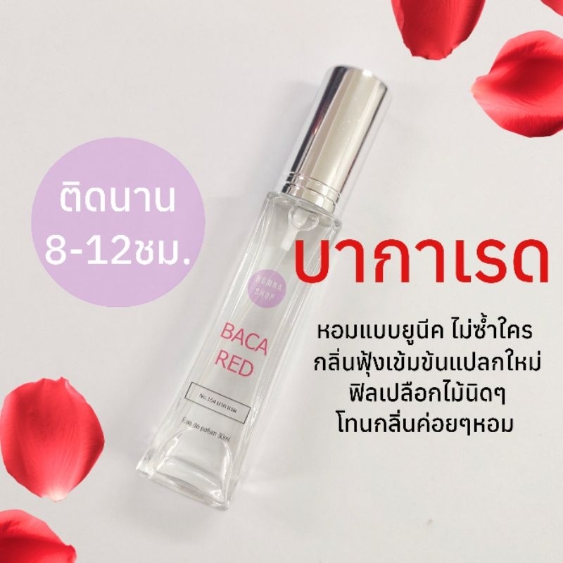 น้ำหอมผู้หญิง กลิ่น บากาเรด Bacared หอมเข้มข้น เซ็กซี่Edp30มล.