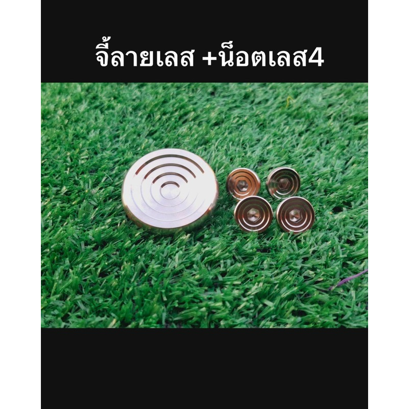 ชุด (ปิดบังโซ่ จี้ลาย + น็อตบังโซ่ จี้ลาย 4 ตัว)=5ชิ้น เซ็ทใหญ่ สแตนเลสแท้ สี เงิน