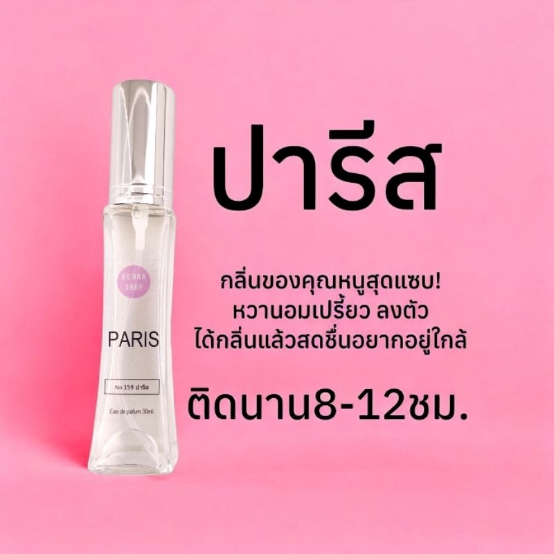 กลิ่นปารีส Paris น้ำหอมผู้หญิง ลุคเซ็กซี่ สุดแซ่บ 🔥No.159