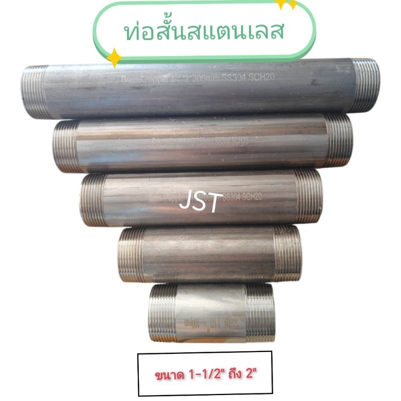 ท่อสั้นสแตนเลส เกลียว 2 ด้าน ขนาด 1-1/2" และ 2"