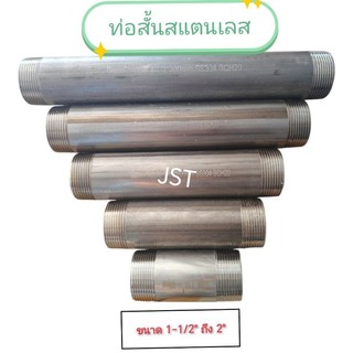 ท่อสั้นสแตนเลส เกลียว 2 ด้าน ขนาด 1-1/2" และ 2"