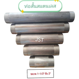 ท่อสั้นสแตนเลส เกลียว 2 ด้าน ขนาด 1-1/2" และ 2"