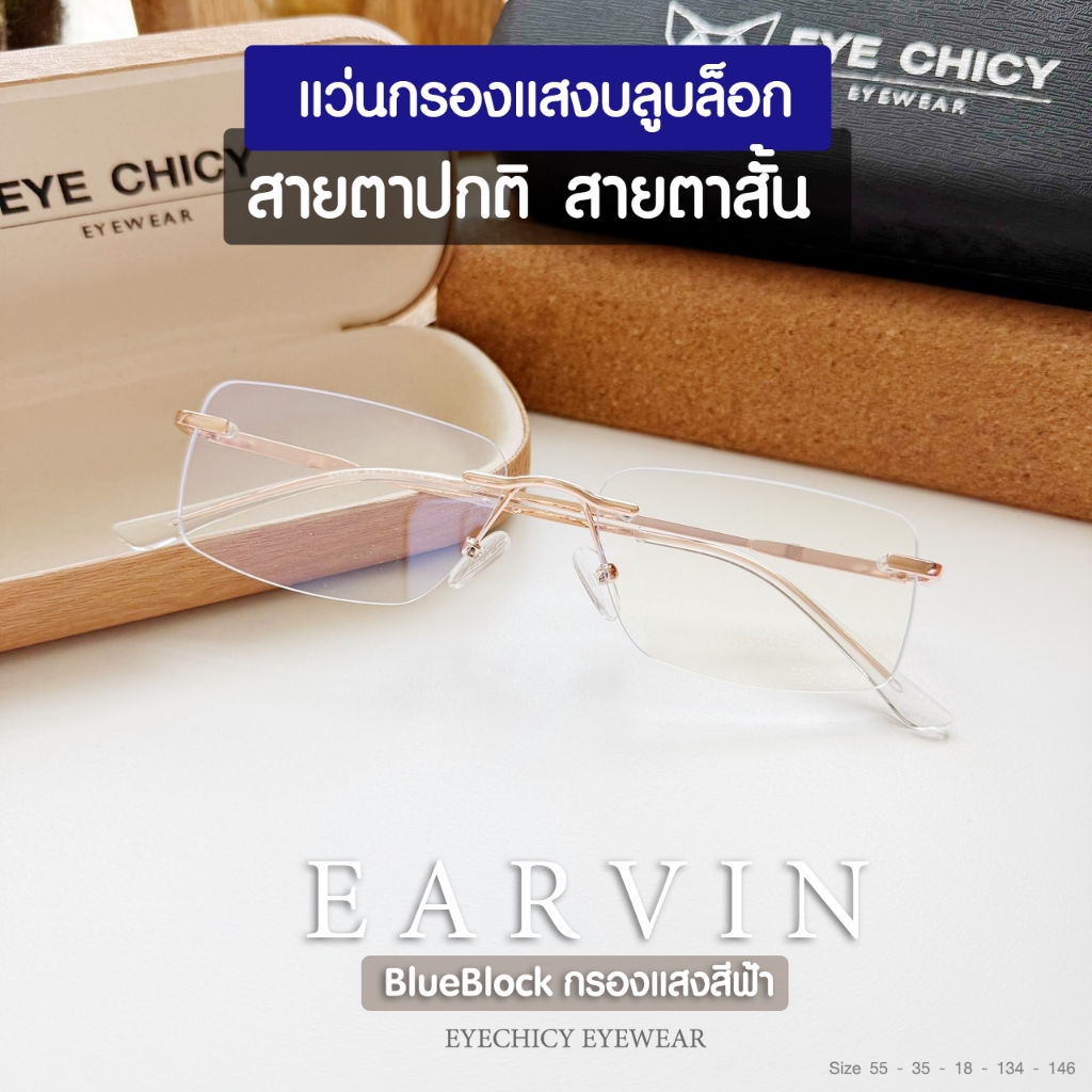 แว่นกรองแสง สายตาสั้น บลูบล็อก BlueBlock ออกแดดไม่เปลี่ยนสี รุ่น Earvin EYECHICY (RB23055) แสงหน้าจอ